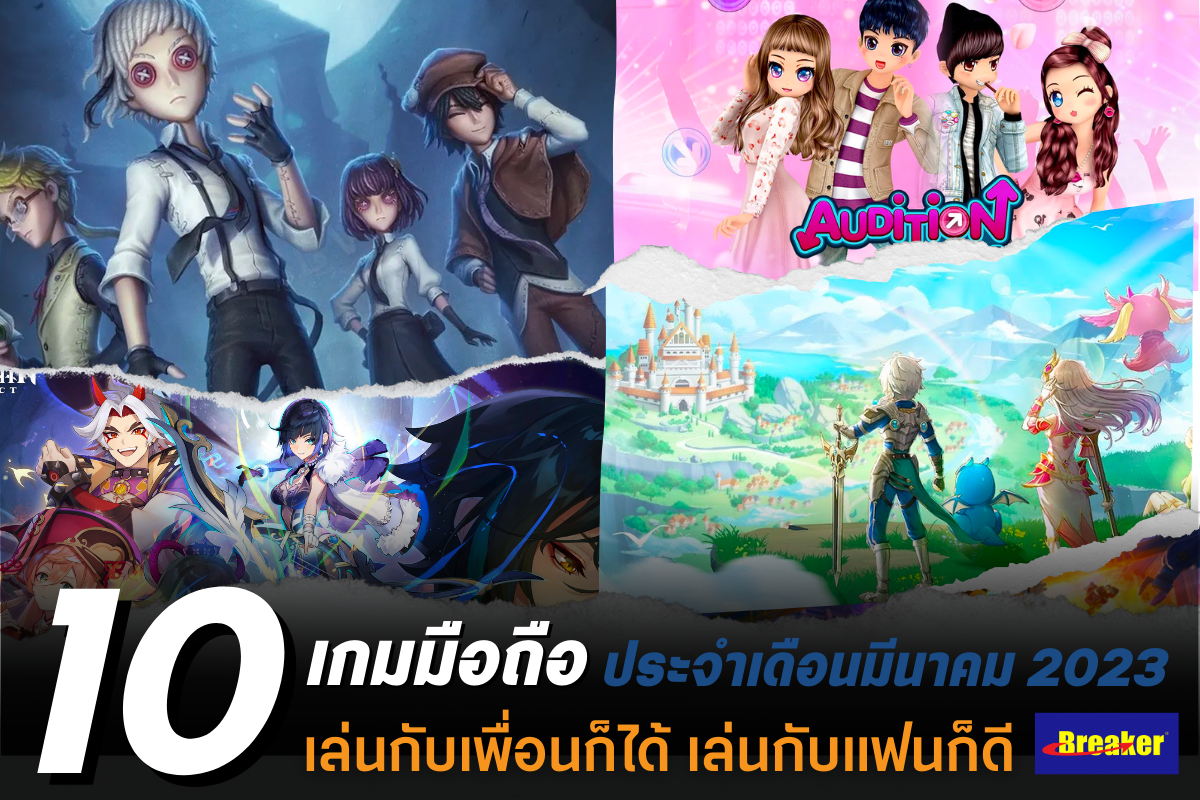 10 เกมมือถือ เล่นกับเพื่อนก็ได้ เล่นกับแฟนก็ดี เดือนมีนาคม 2023 -  Breaker-Shoe.Com