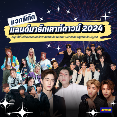 แจก 10 พิกัดแลนด์มาร์กเคาท์ดาวน์ 2024 ยอดฮิตทั่วประเทศ