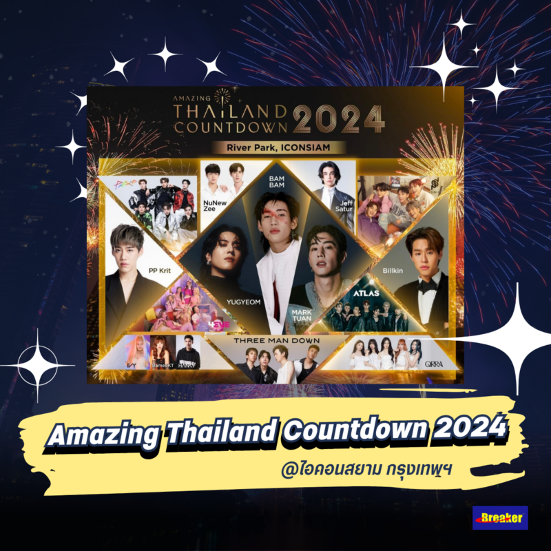 Amazing Thailand Countdown 2024 @ไอคอนสยาม