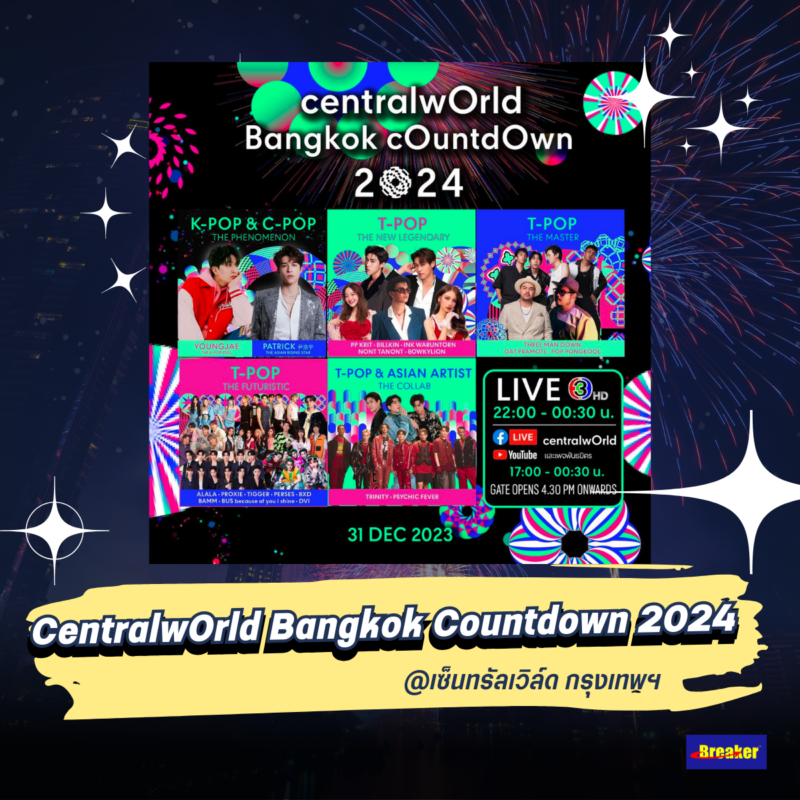CentralwOrld Bangkok Countdown 2024 @เซ็นทรัลเวิล์ด