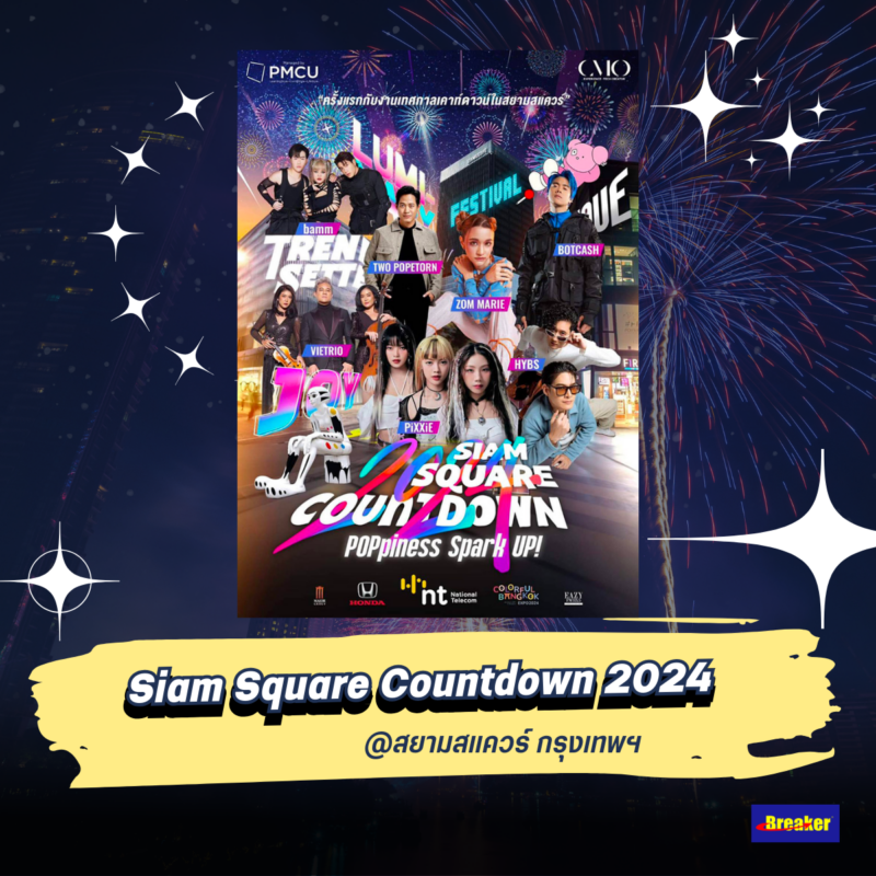 Siam Square Countdown 2024 @สยามสแควร์