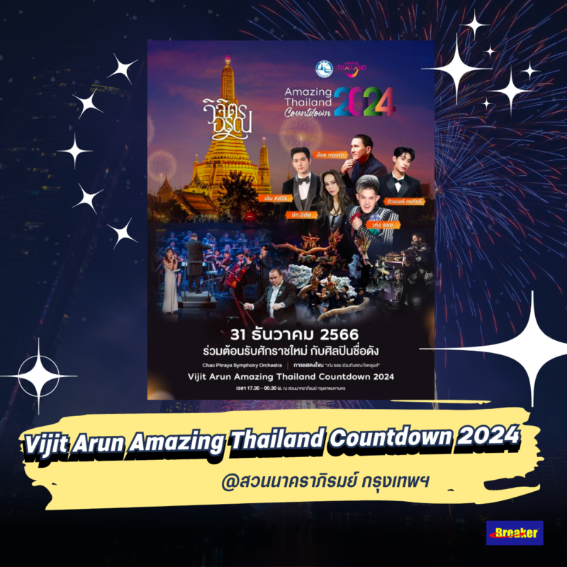 Vijit Arun Amazing Thailand Countdown 2024 @สวนนาคราภิรมย์