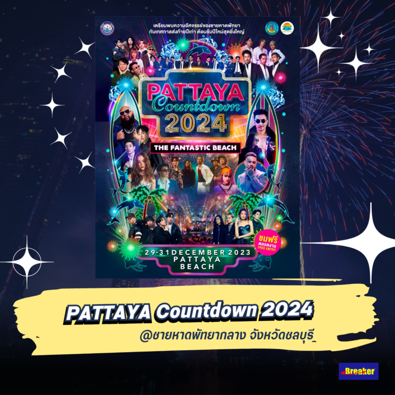 PATTAYA Countdown 2024 @ชายหาดพัทยากลาง จังหวัดชลบุรี