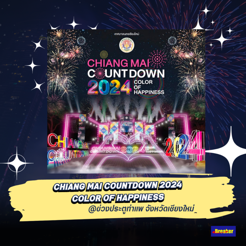 CHIANG MAI COUNTDOWN 2024 COLOR OF HAPPINESS @ข่วงประตูท่าแพ จังหวัดเชียงใหม่