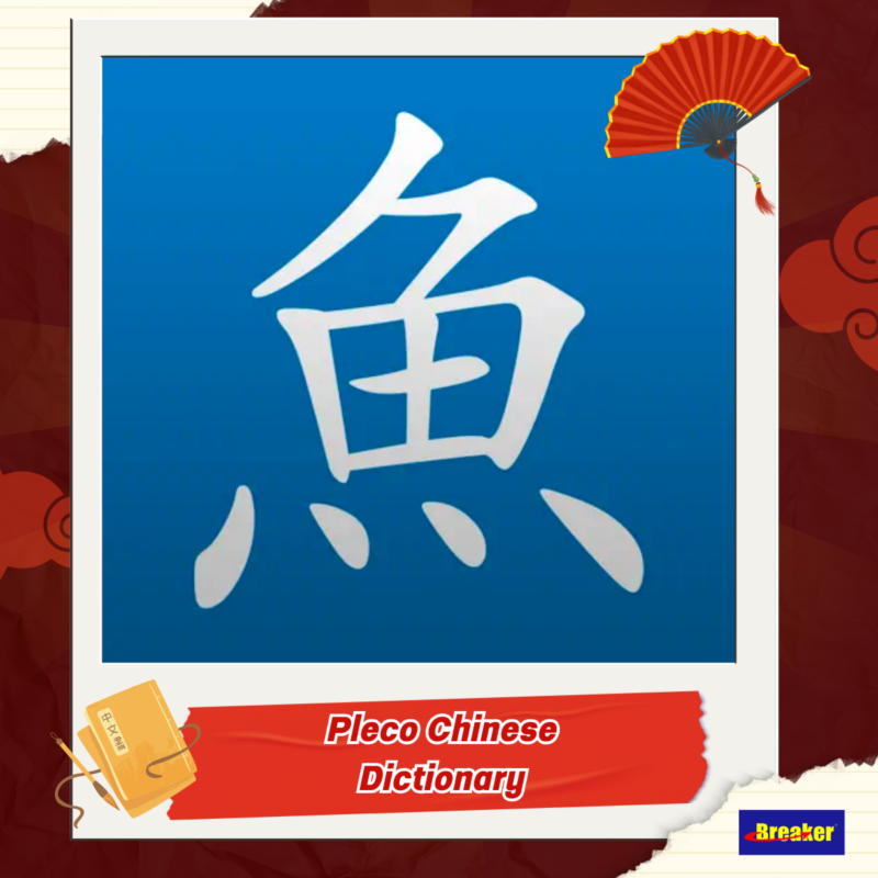แอปพลิเคชัน Pleco Chinese Dictionary