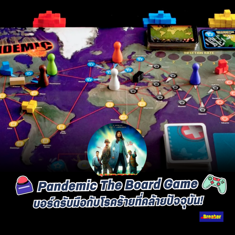 Pandemic The Board Game บอร์ดรับมือกับโรคร้ายที่คล้ายปัจจุบัน!