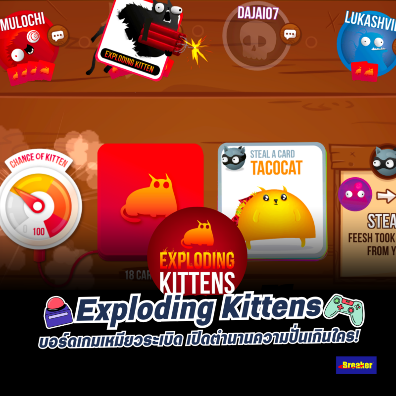 Exploding Kittens บอร์ดเกมเหมียวระเบิด เปิดตำนานความปั่นเกินใคร!