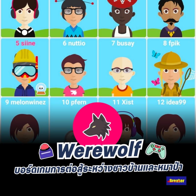 Werewolf บอร์ดเกมการต่อสู้ระหว่างชาวบ้านและหมาป่า