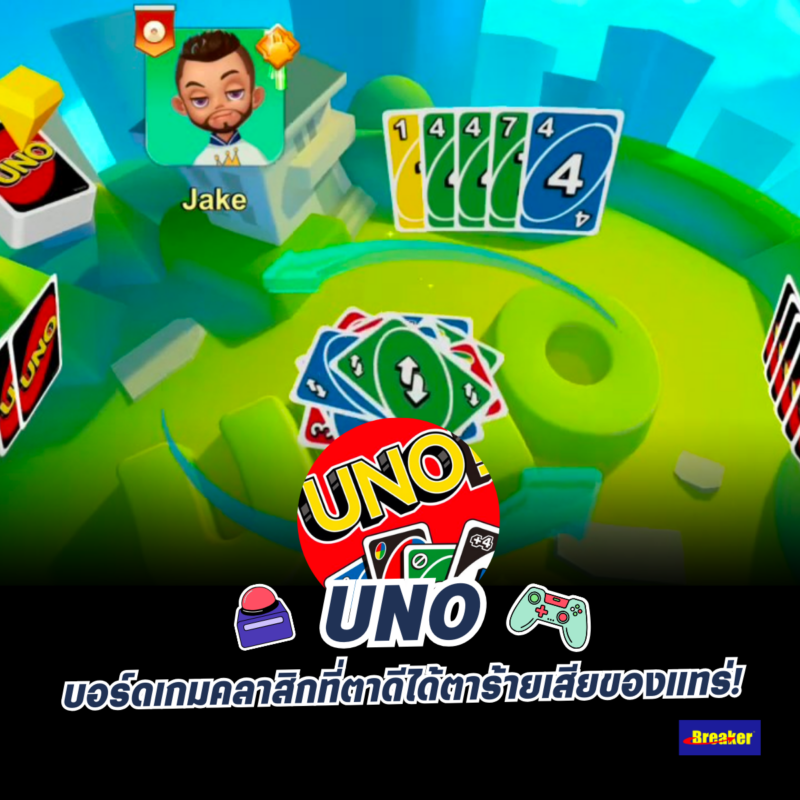 UNO บอร์ดเกมคลาสิกที่ตาดีได้ตาร้ายเสียของแทร่!