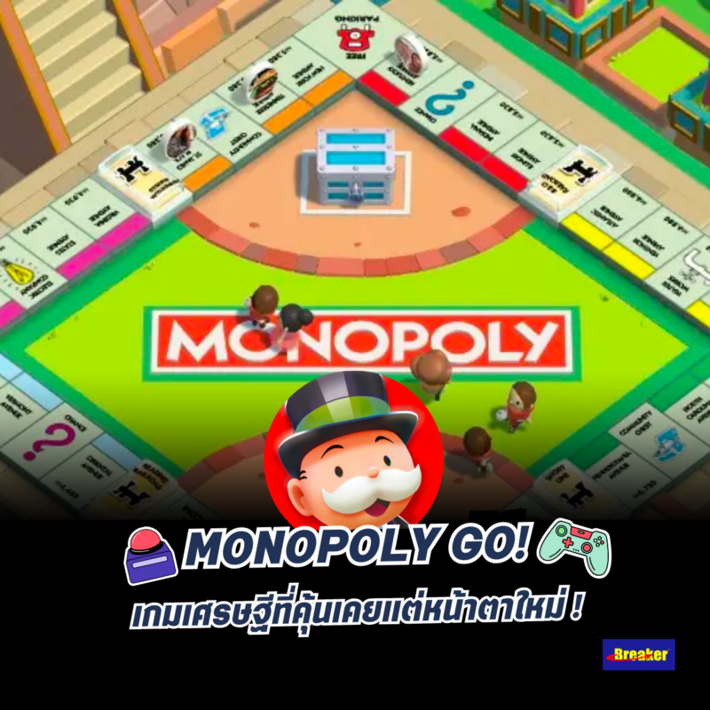 MONOPOLY GO! บอร์ดเกมที่คุ้นเคยแต่หน้าตาใหม่ สำหรับใครที่อยากเป็นเศรษฐี