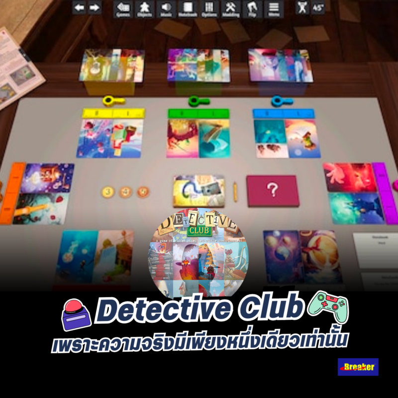 Detective Club เพราะความจริงมีเพียงหนึ่งเดียวเท่านั้น