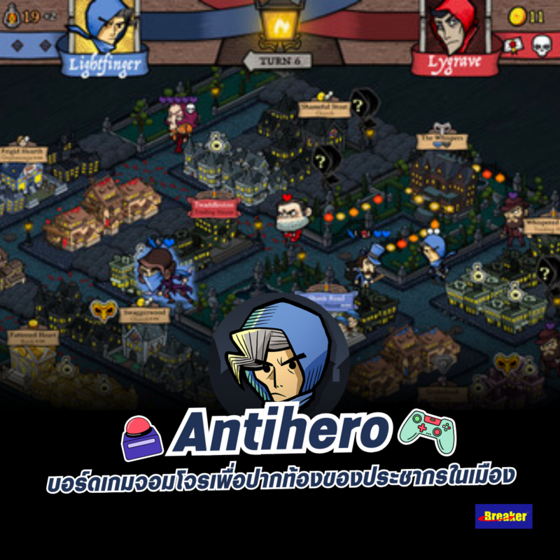 Antihero บอร์ดเกมจอมโจรเพื่อปากท้องของประชากรในเมือง