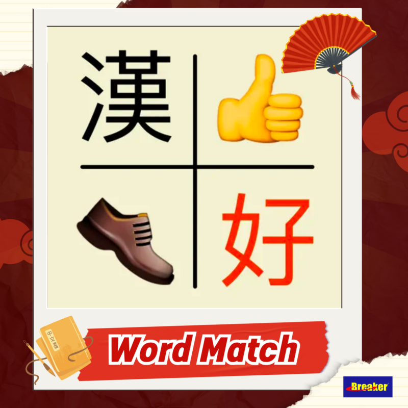 แอปพลิเคชัน Word Match-learn Mandarin