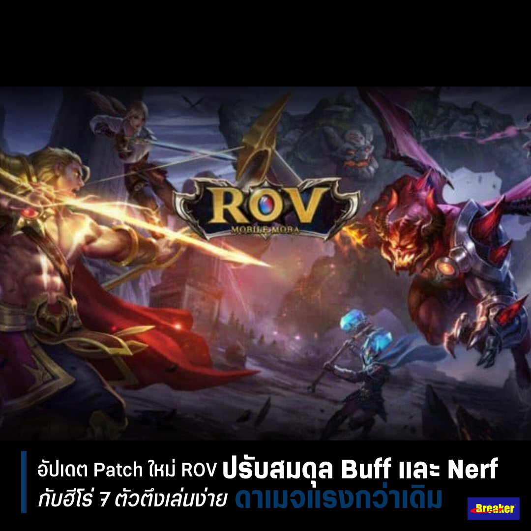 อัปเดตแพทช์ใหม่ ROV ปรับสมดุล Buff และ Nerf กับฮีโร่ 7 ตัวตึงเล่นง่าย ...