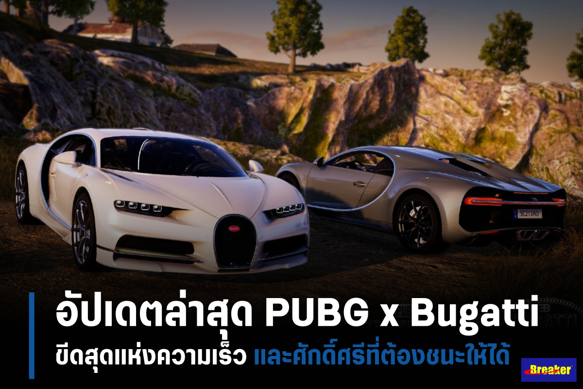อัปเดตล่าสุด PUBG x Bugatti ขีดสุดแห่งความเร็วและศักดิ์ศรีที่ต้องชนะให้ ...